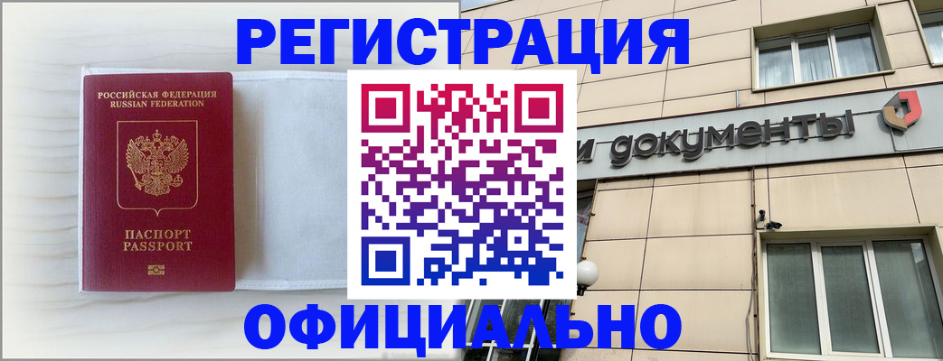 временная регистрация недорого в Барабинске