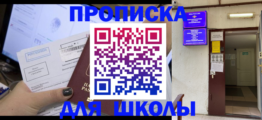 прописка для школы в Барабинске